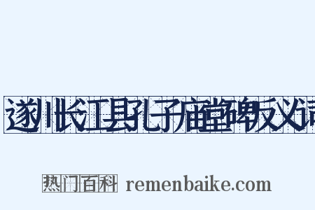 遂川长江县孔子庙堂碑反义词是什么意思的图片